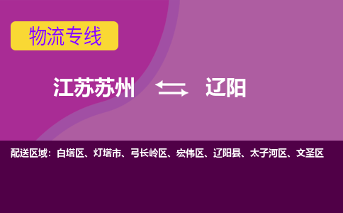江苏苏州到辽阳物流公司+物流专线、2024市/区/县，已更新