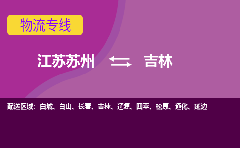 江苏苏州到吉林物流公司+物流专线、2024市/区/县，已更新