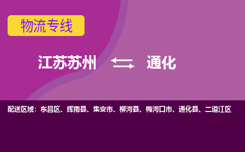 江苏苏州到通化物流公司+物流专线、2024市/区/县，已更新