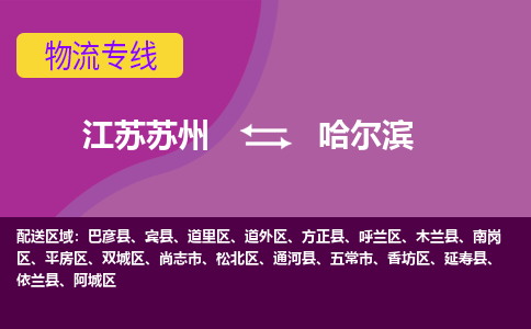 江苏苏州到哈尔滨物流公司+物流专线、2024市/区/县，已更新