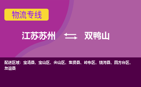 江苏苏州到双鸭山宝山区物流公司+物流专线、2024市/区/县，已更新