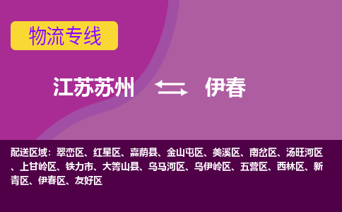 江苏苏州到伊春西林区物流公司+物流专线、2024市/区/县，已更新
