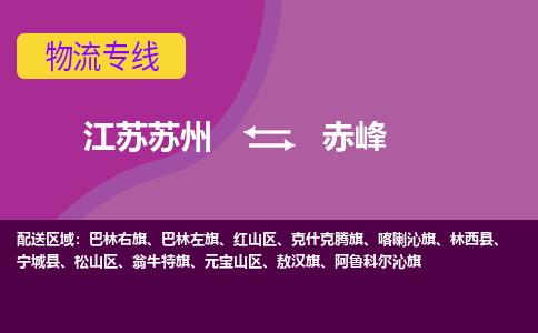江苏苏州到赤峰元宝山区物流公司+物流专线、2024市/区/县，已更新