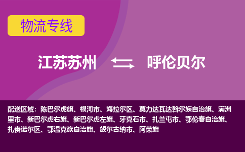 江苏苏州到呼伦贝尔海拉尔区物流公司+物流专线、2024市/区/县，已更新