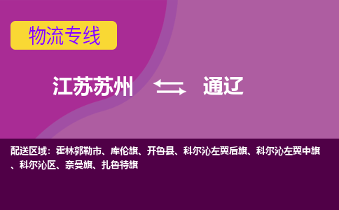江苏苏州到通辽科尔沁区物流公司+物流专线、2024市/区/县，已更新