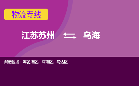 江苏苏州到乌海乌达区物流公司+物流专线、2024市/区/县，已更新