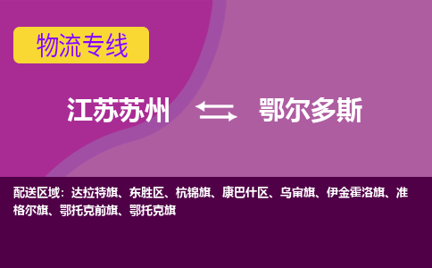 江苏苏州到鄂尔多斯东胜区物流公司+物流专线、2024市/区/县，已更新