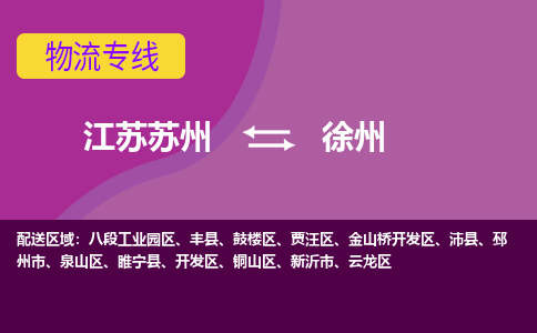 江苏苏州到徐州开发区物流公司+物流专线、2024市/区/县，已更新