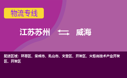 江苏苏州到威海开发区物流公司+物流专线、2024市/区/县，已更新