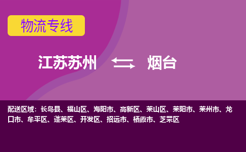 江苏苏州到烟台开发区物流公司+物流专线、2024市/区/县，已更新