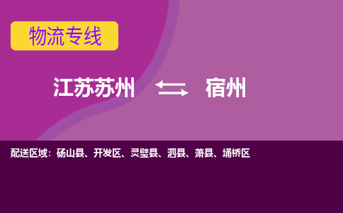 江苏苏州到宿州开发区物流公司+物流专线、2024市/区/县，已更新