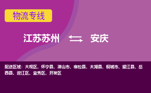 江苏苏州到安庆开发区物流公司+物流专线、2024市/区/县，已更新