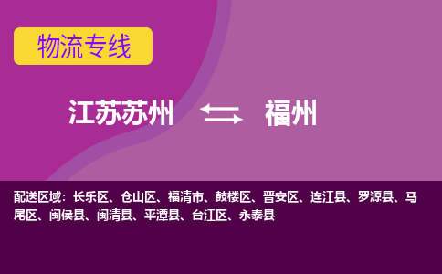 江苏苏州到福州台江区物流公司+物流专线、2024市/区/县，已更新