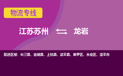 江苏苏州到龙岩永定区物流公司+物流专线、2024市/区/县，已更新