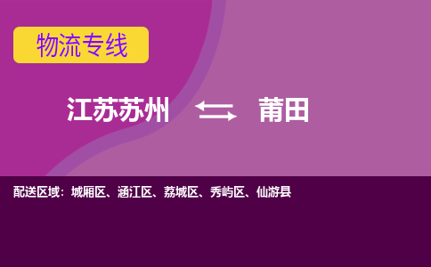江苏苏州到莆田物流公司+物流专线、2024市/区/县，已更新