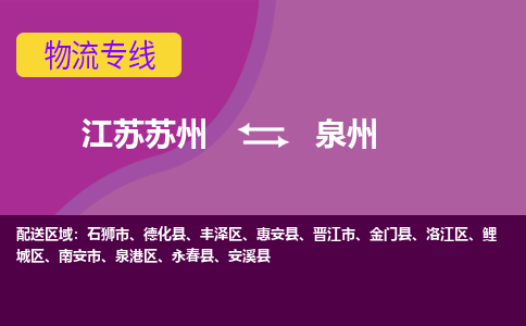 江苏苏州到泉州洛江区物流公司+物流专线、2024市/区/县，已更新