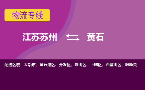 江苏苏州到黄石西塞山区物流公司+物流专线、2024市/区/县，已更新