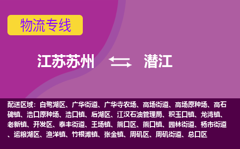 江苏苏州到潜江物流公司+物流专线、2024市/区/县，已更新