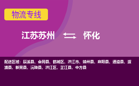 江苏苏州到怀化物流公司+物流专线、2024市/区/县，已更新