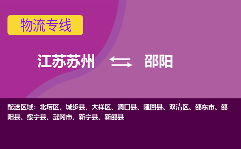 江苏苏州到邵阳大祥区物流公司+物流专线、2024市/区/县，已更新