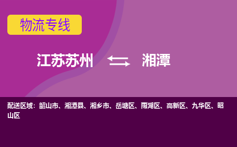 江苏苏州到湘潭昭山区物流公司+物流专线、2024市/区/县，已更新
