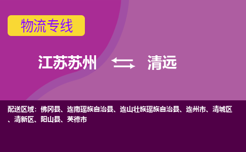江苏苏州到清远物流公司+物流专线、2024市/区/县，已更新