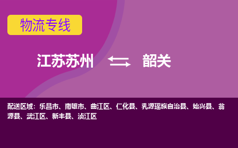 江苏苏州到韶关武江区物流公司+物流专线、2024市/区/县，已更新