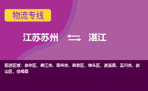 江苏苏州到湛江麻章区物流公司+物流专线、2024市/区/县，已更新