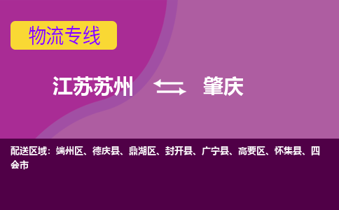 江苏苏州到肇庆鼎湖区物流公司+物流专线、2024市/区/县，已更新