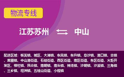 江苏苏州到中山物流公司+物流专线、2024市/区/县，已更新