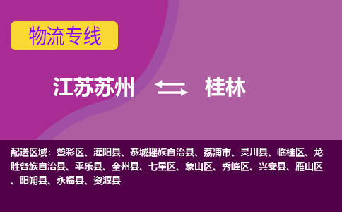 江苏苏州到桂林物流公司+物流专线、2024市/区/县，已更新