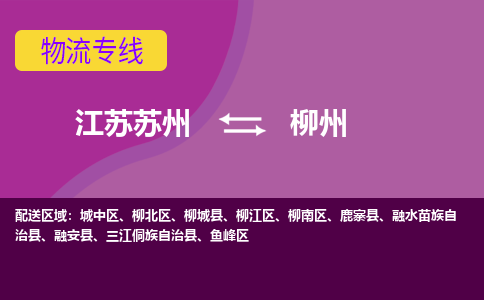 江苏苏州到柳州城中区物流公司+物流专线、2024市/区/县，已更新