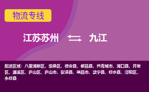 江苏苏州到九江开发区物流公司+物流专线、2024市/区/县，已更新