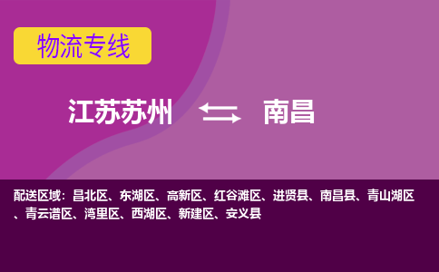 江苏苏州到南昌湾里区物流公司+物流专线、2024市/区/县，已更新