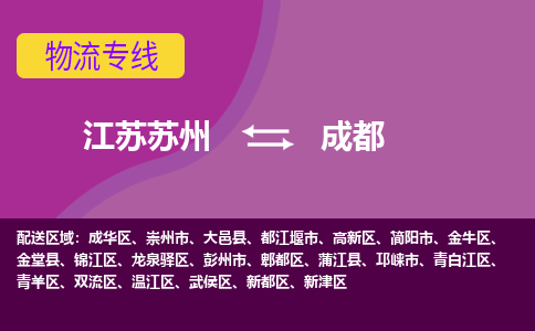 江苏苏州到成都龙泉驿区物流公司+物流专线、2024市/区/县，已更新