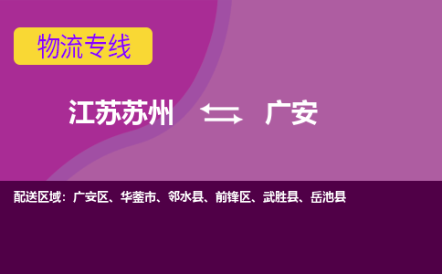 江苏苏州到广安广安区物流公司+物流专线、2024市/区/县，已更新