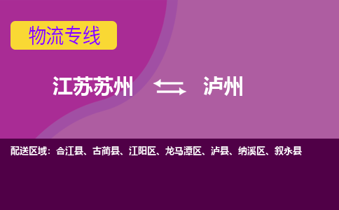 江苏苏州到泸州龙马潭区物流公司+物流专线、2024市/区/县，已更新