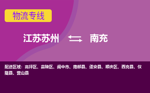 江苏苏州到南充嘉陵区物流公司+物流专线、2024市/区/县，已更新
