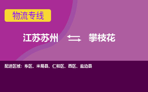 江苏苏州到攀枝花西区物流公司+物流专线、2024市/区/县，已更新