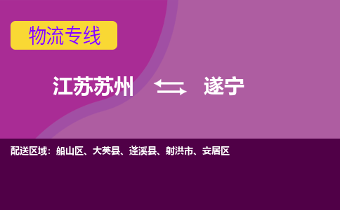 江苏苏州到遂宁船山区物流公司+物流专线、2024市/区/县，已更新