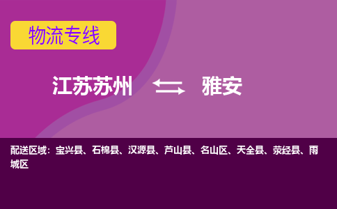 江苏苏州到雅安名山区物流公司+物流专线、2024市/区/县，已更新