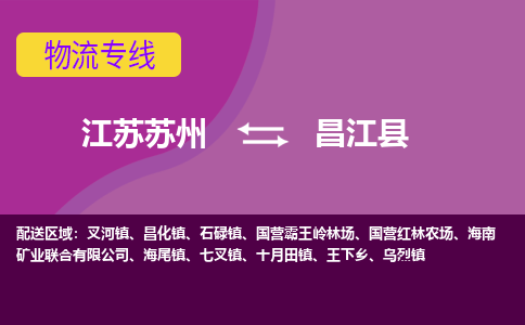 江苏苏州到昌江县物流公司+物流专线、2024市/区/县，已更新