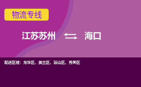 江苏苏州到海口琼山区物流公司+物流专线、2024市/区/县，已更新