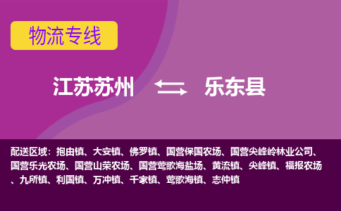 江苏苏州到乐东县物流公司+物流专线、2024市/区/县，已更新