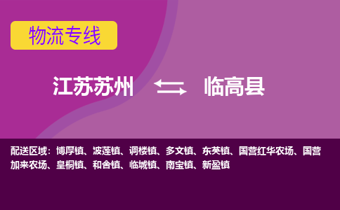 江苏苏州到临高县物流公司+物流专线、2024市/区/县，已更新