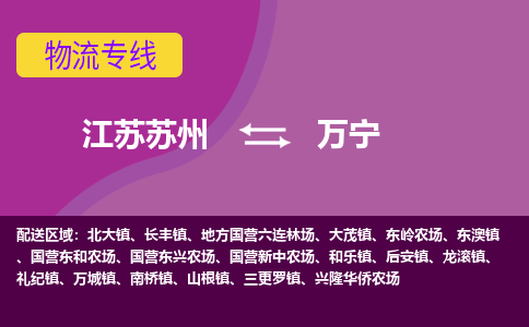 江苏苏州到万宁物流公司+物流专线、2024市/区/县，已更新