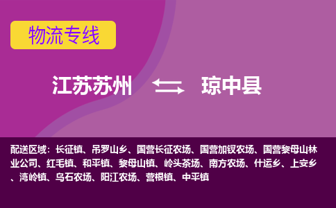 江苏苏州到琼中县物流公司+物流专线、2024市/区/县，已更新
