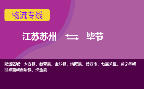 江苏苏州到毕节七星关区物流公司+物流专线、2024市/区/县，已更新