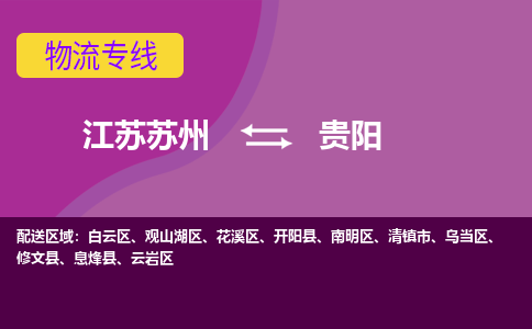 江苏苏州到贵阳花溪区物流公司+物流专线、2024市/区/县，已更新