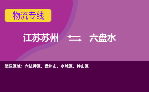 江苏苏州到六盘水六枝特区物流公司+物流专线、2024市/区/县，已更新